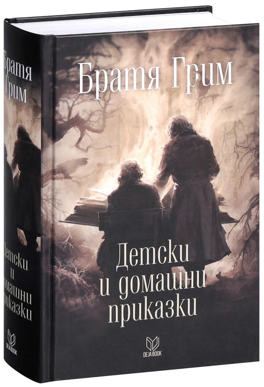 Детски и домашни приказки - Братя Грим - книга - store.bg