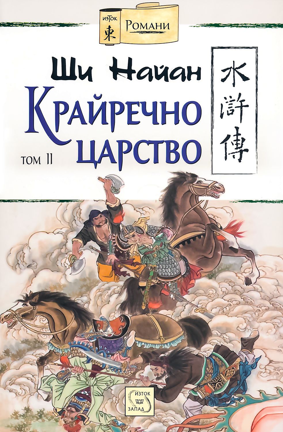 Крайречно царство - том 2 - Ши Найан - книга - store.bg