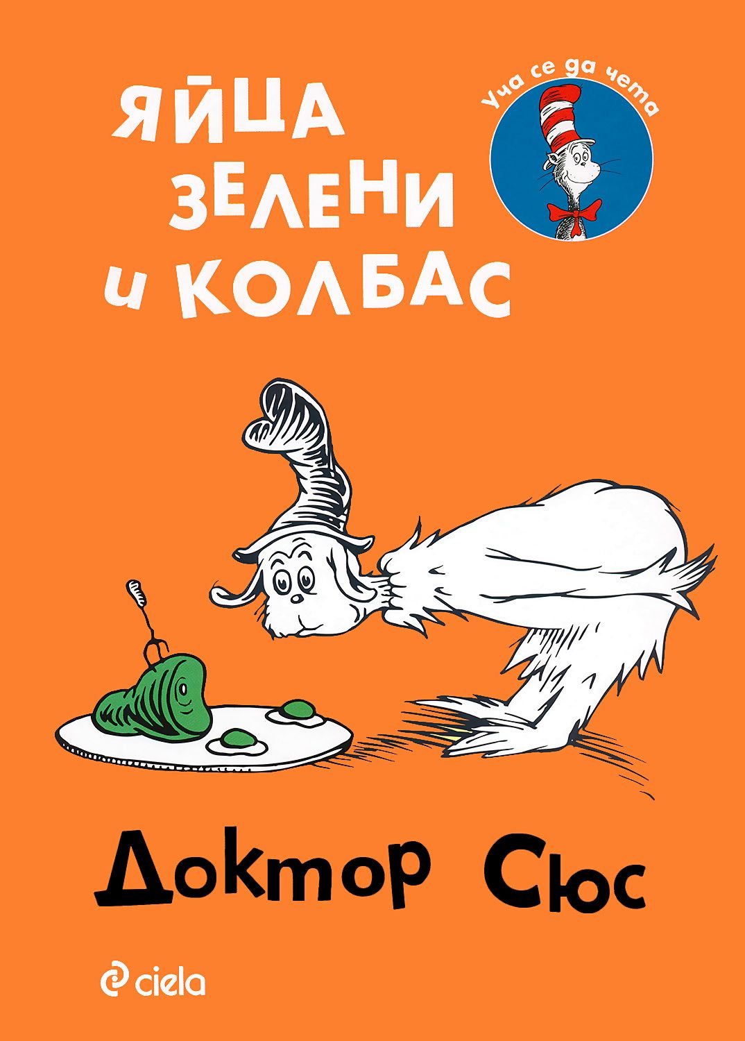 Яйца зелени и колбас - Доктор Сюс - детска книга - store.bg