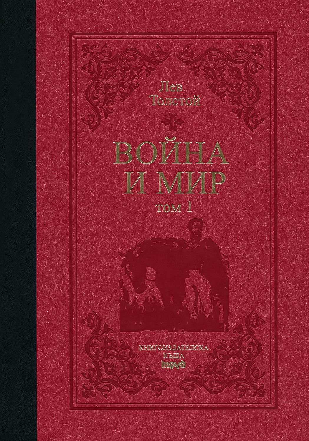 "Война и мир" в два тома - Лев Толстой - store.bg