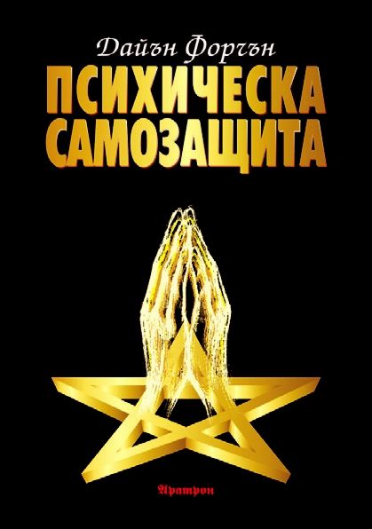 Психическа самозащита - Дайън Форчън - книга - store.bg