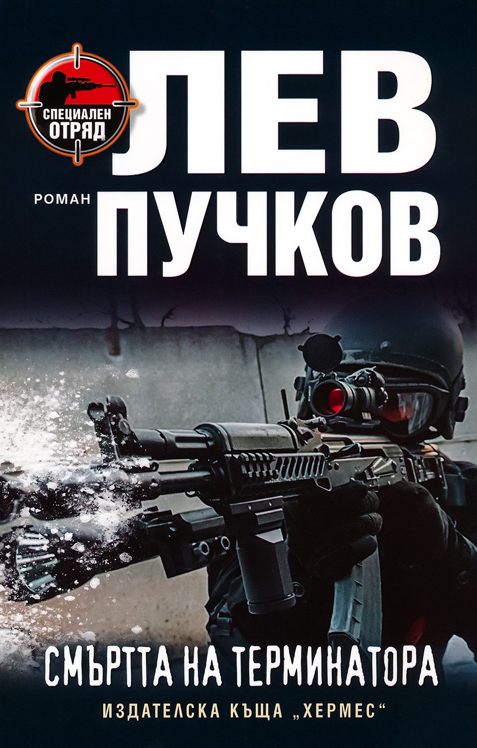 Смъртта на терминатора - Лев Пучков - книга - store.bg