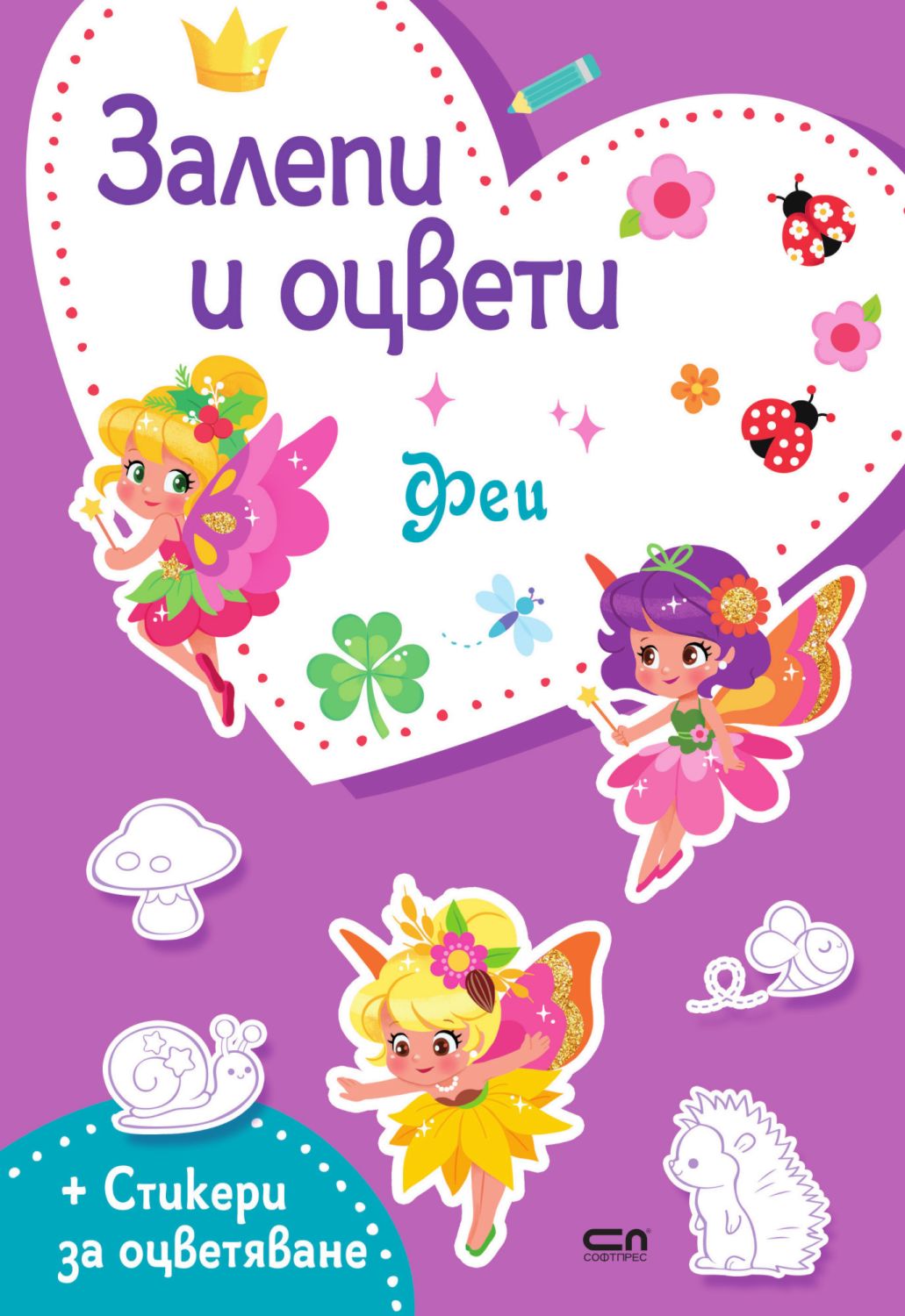 Залепи и оцвети: Феи - детска книга - store.bg