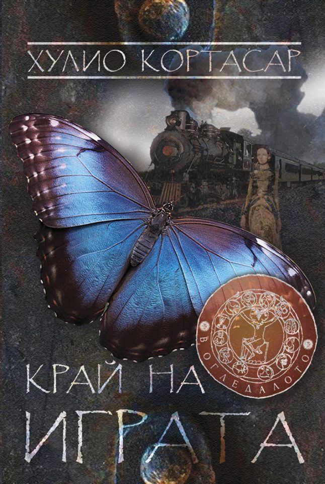 Край на играта. Разкази - Хулио Кортасар - книга - store.bg
