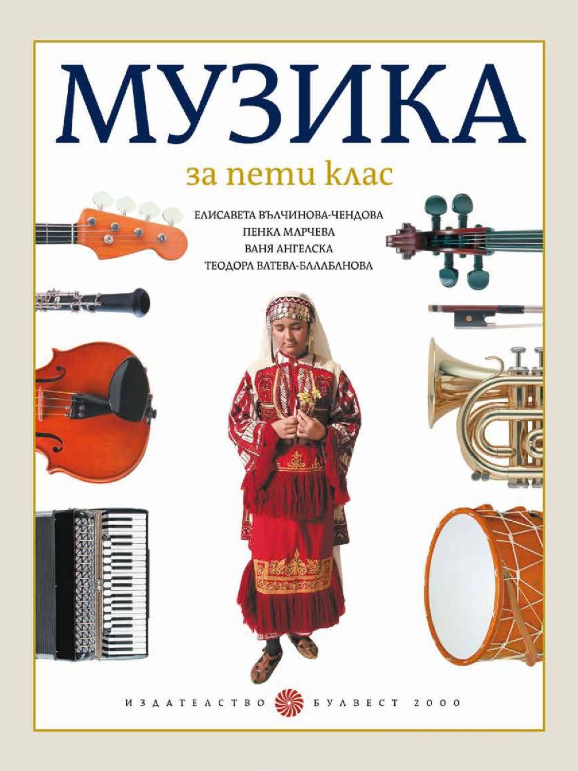 Учебник по музика за 5. клас - Булвест-2000 - store.bg