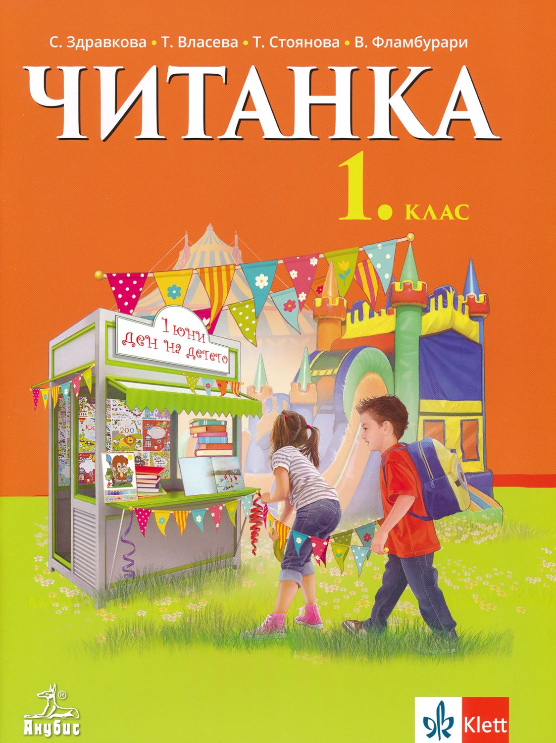 Читанка за 1. клас - Стойка Здравкова … - учебник - store.bg