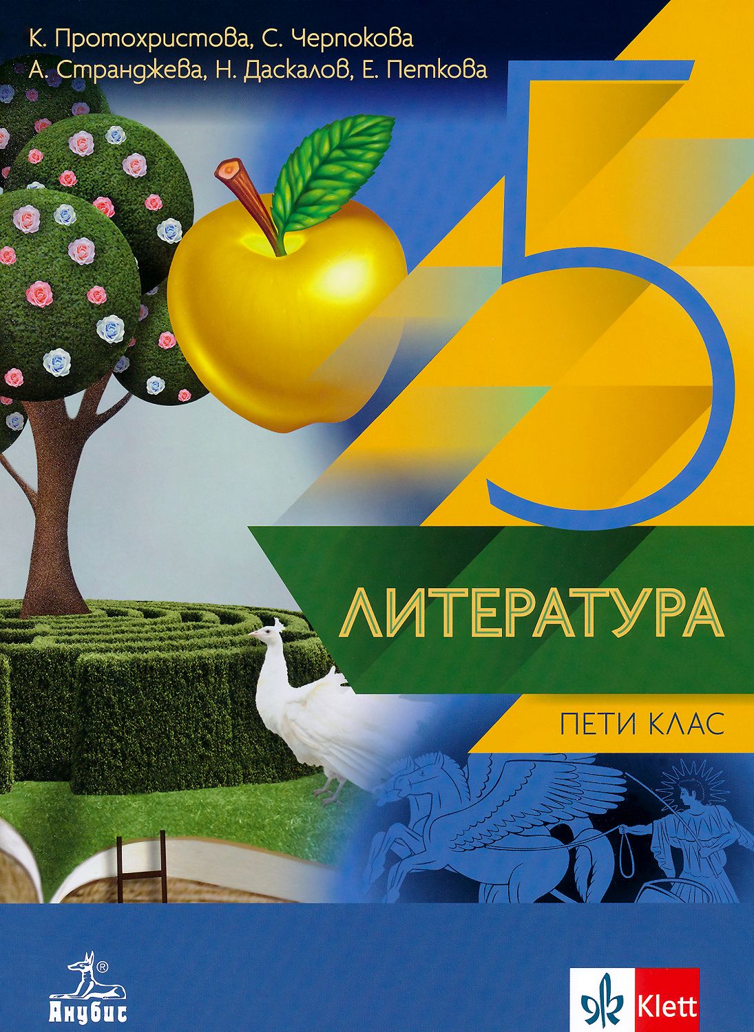 Учебник по литература за 5 клас - Анубис - store.bg