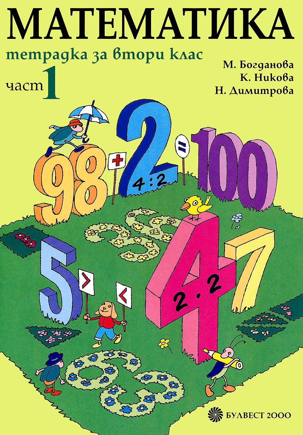 Тетрадка по математика за 2. клас: Част 1 - учебна тетрадка - store.bg