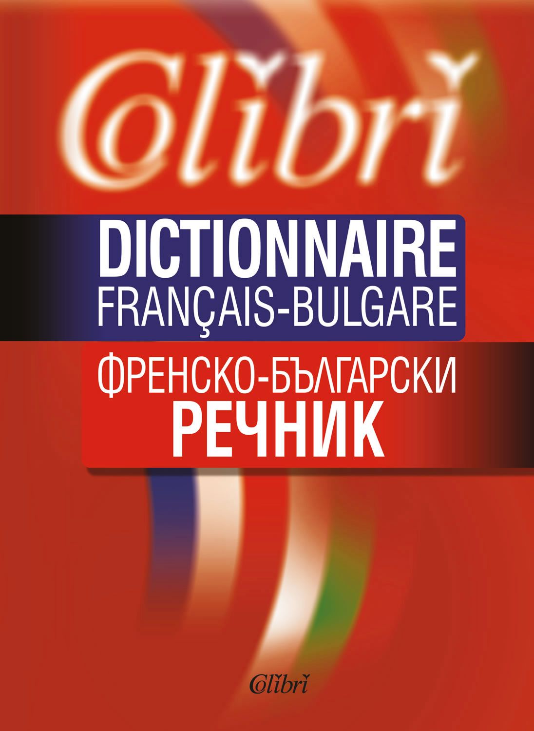 Френско-български речник : Dictionnaire Francais-Bulgare - книга - store.bg