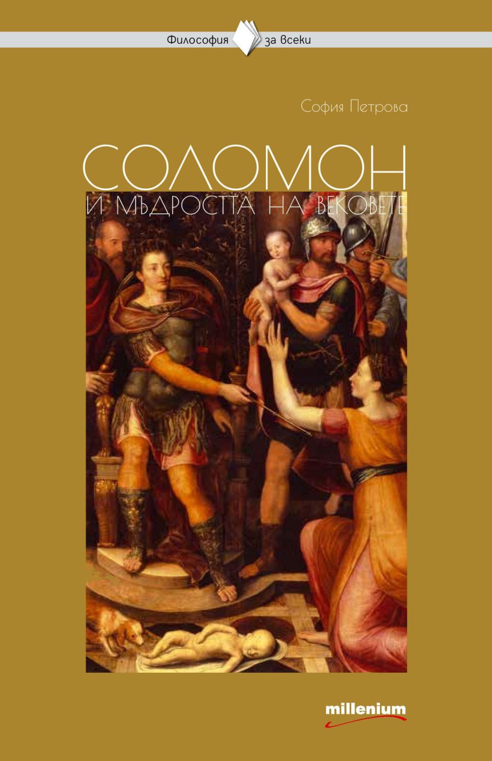 Соломон и мъдростта на вековете - София Петрова - книга - store.bg