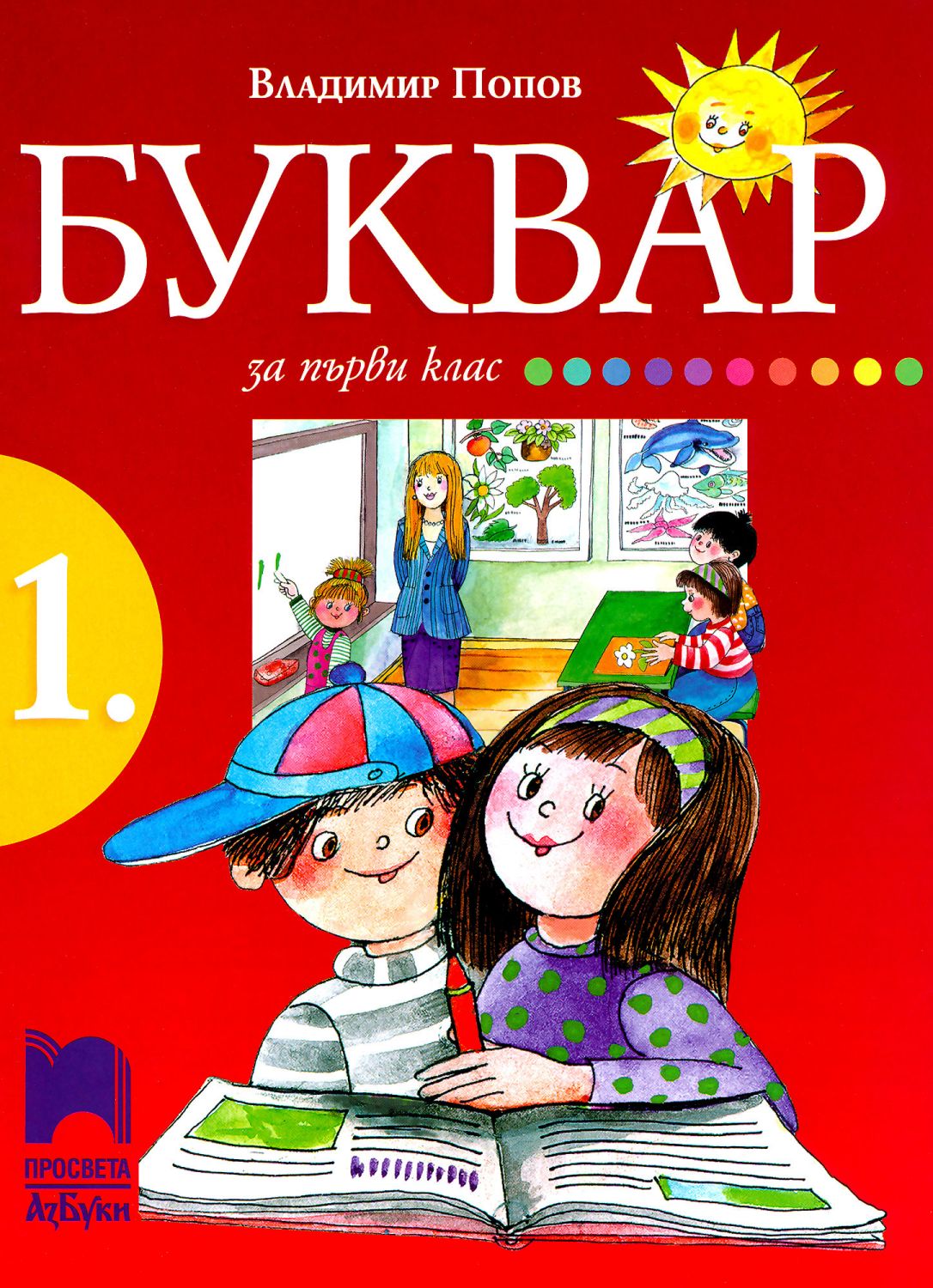Буквар за 1. клас - Владимир Попов - учебник - store.bg