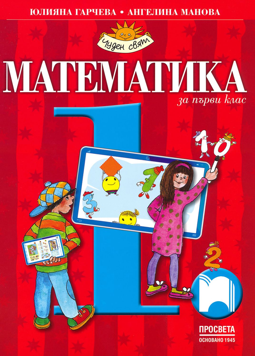 Учебник по математика за 1. клас - Просвета - store.bg