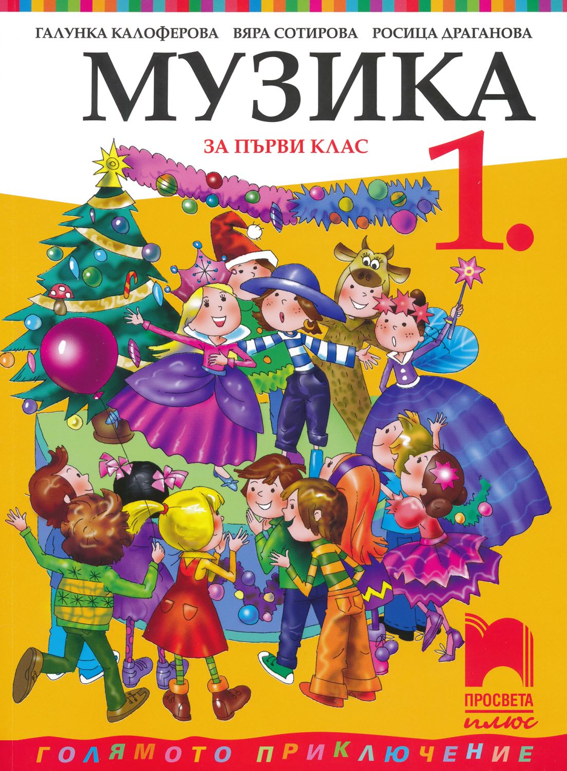 Учебник по музика за 1. клас - Просвета Плюс - store.bg