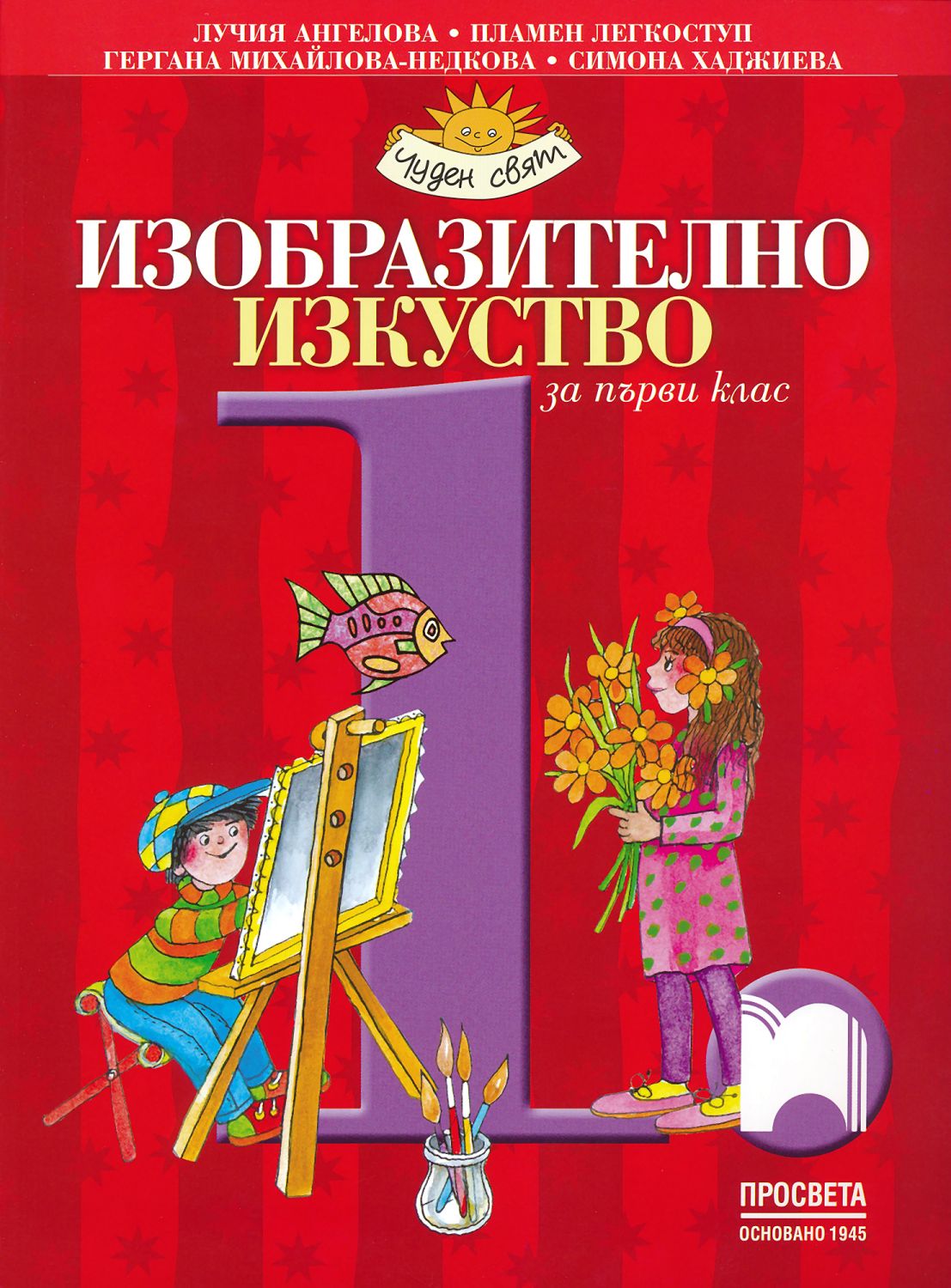 Учебник по изобразително изкуство за 1. клас - Просвета - store.bg