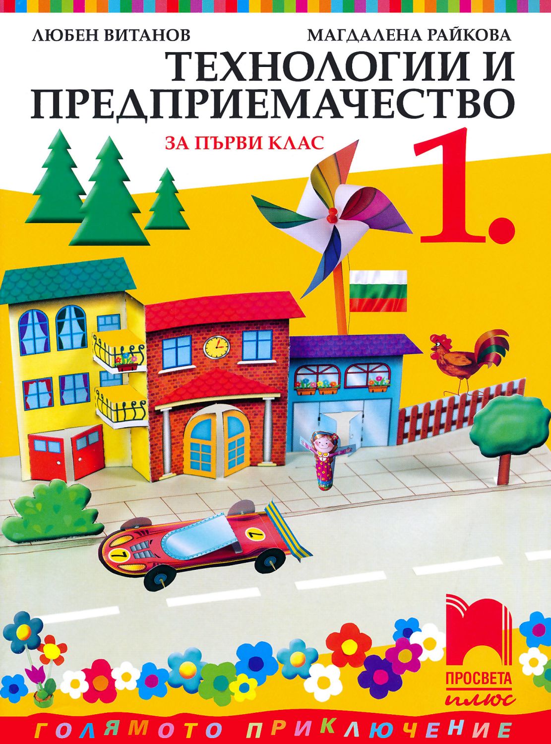 Учебник по технологии и предприемачество за 1. клас - Просвета Плюс ...