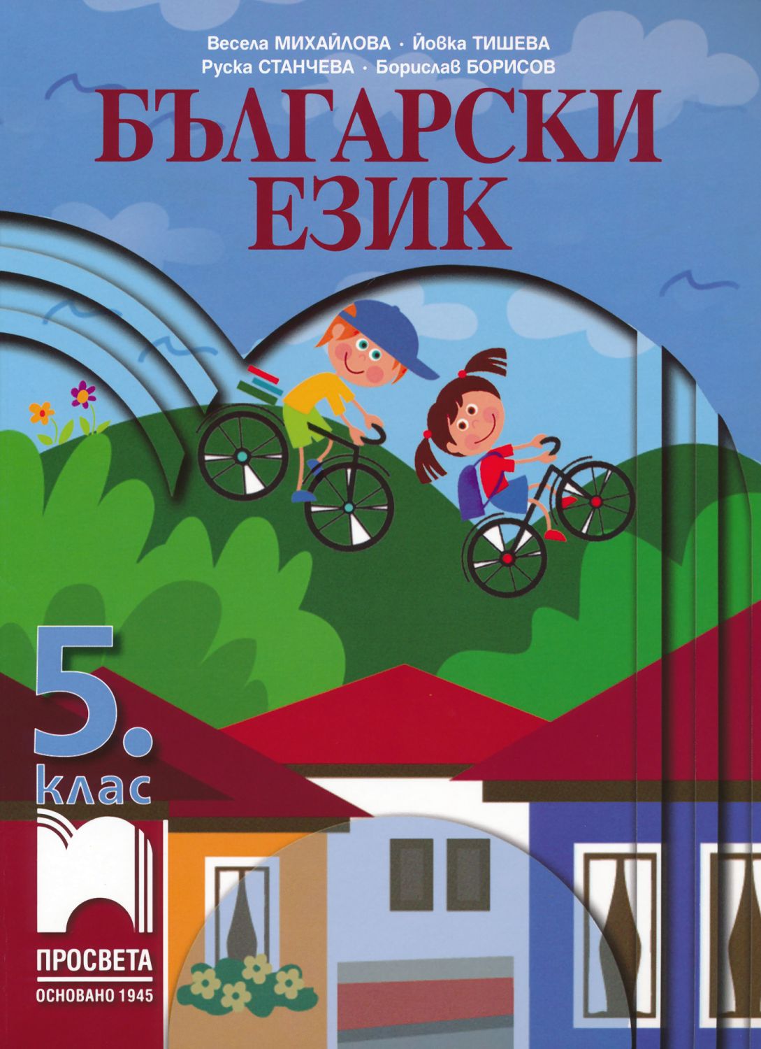 Учебник по български език за 5. клас - Просвета - store.bg