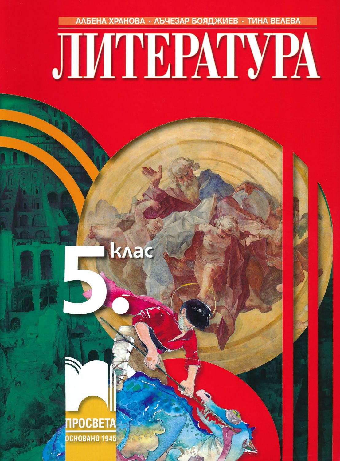 Учебник по литература за 5. клас - Просвета - store.bg