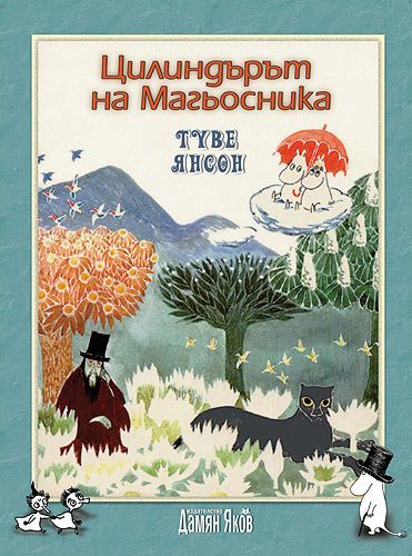 Цилиндърът на Магьосника - Туве Янсон - книга - store.bg