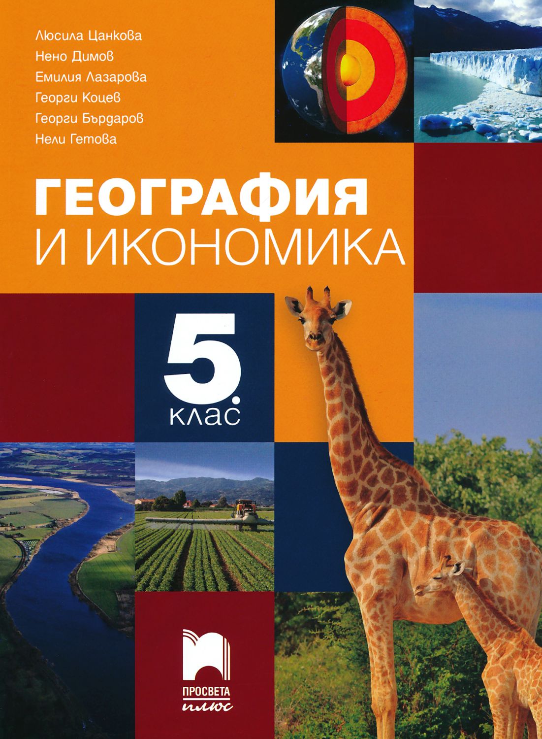 Учебник по география и икономика за 5. клас - Просвета Плюс - store.bg