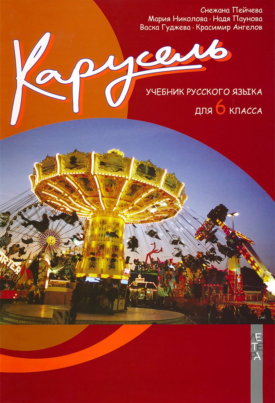 Карусель. Учебник русского языка для 6. класса - - store.bg
