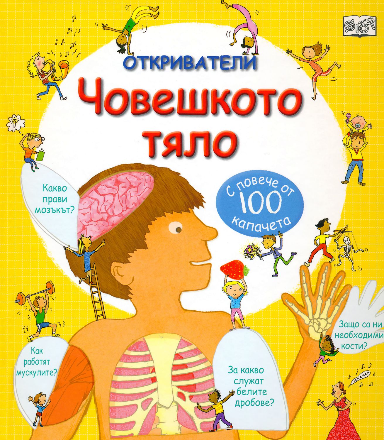 Откриватели: Човешкото тяло - детска книга - store.bg