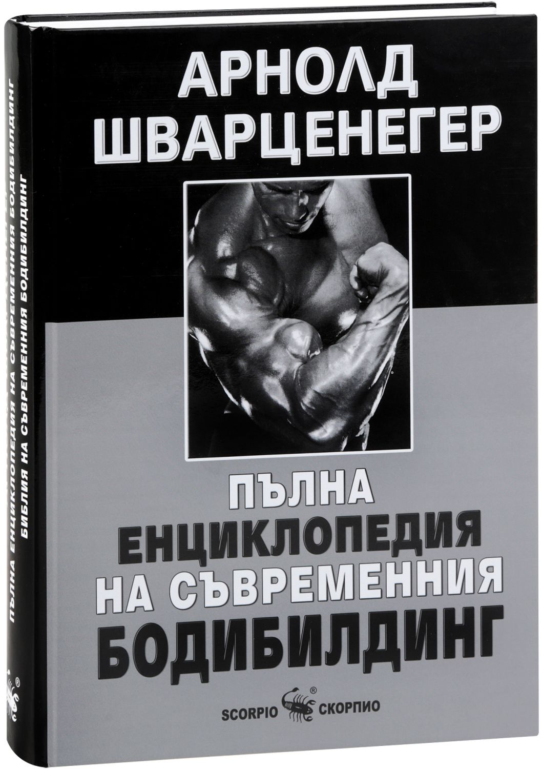 Пълна енциклопедия на съвременния бодибилдинг - книга - store.bg