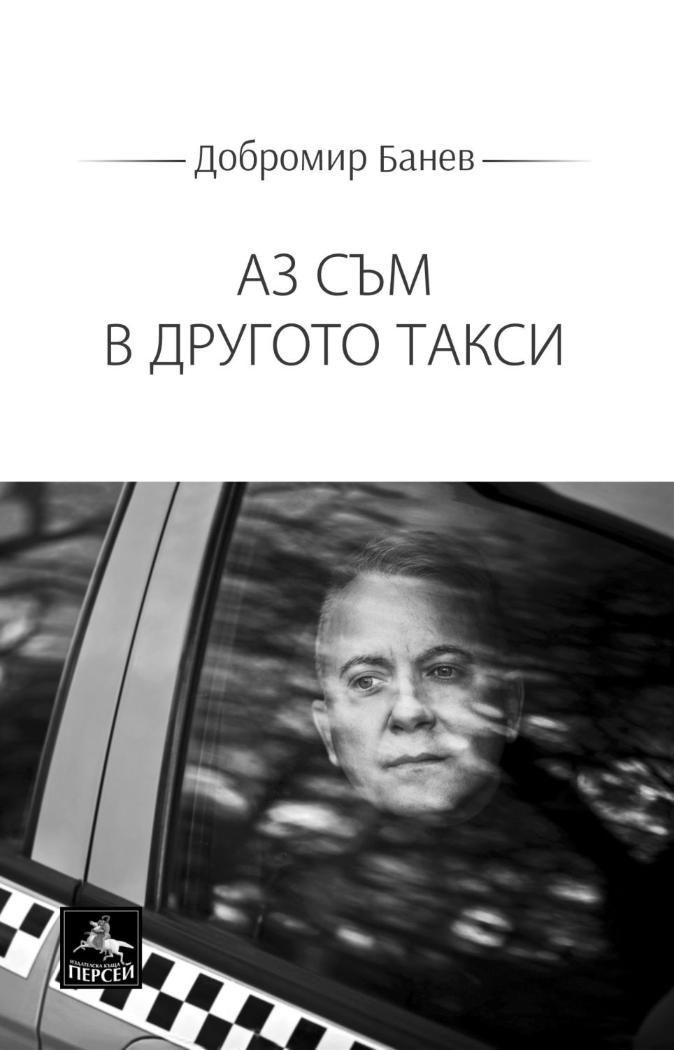 Аз съм в другото такси - Добромир Банев - ? книга - store.bg