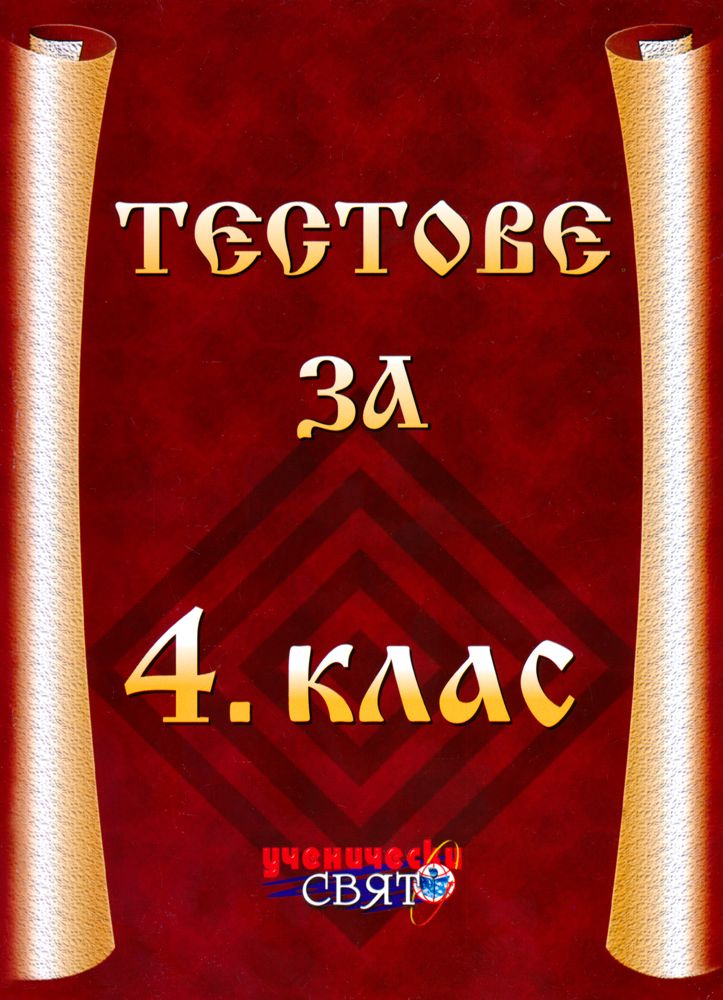Тестове за 4. клас - помагало - store.bg