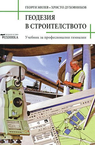 Геодезия в строителството - Георги Милев … - учебник - store.bg