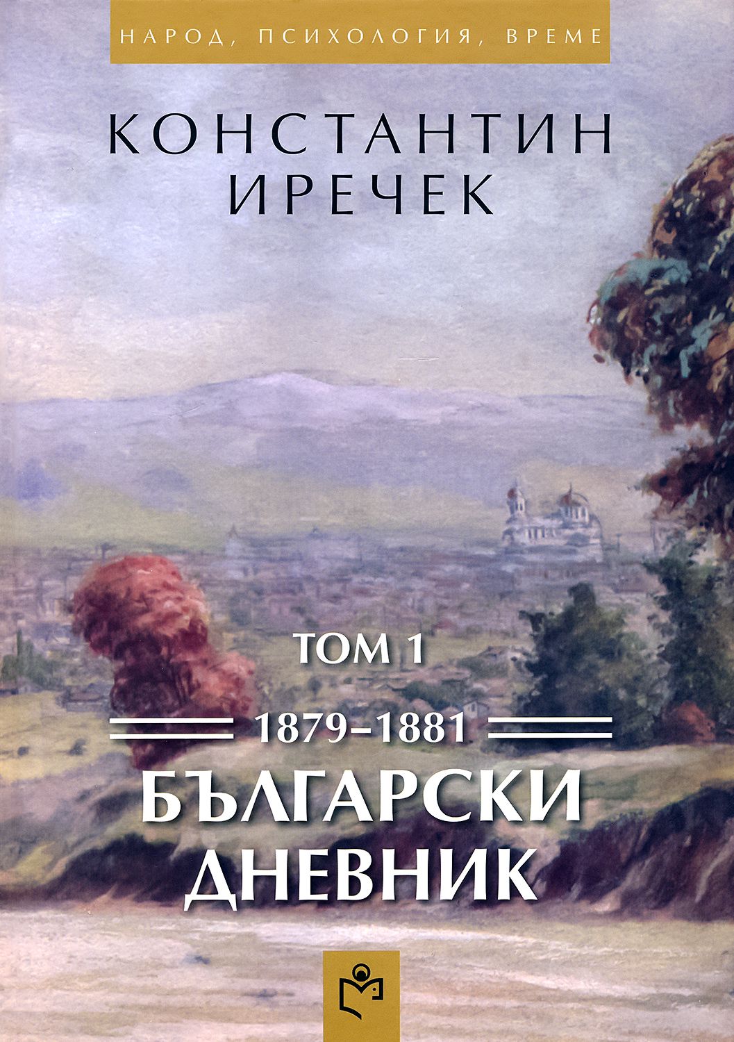 Български дневник - том 1: 1879 - 1881 - книга - store.bg