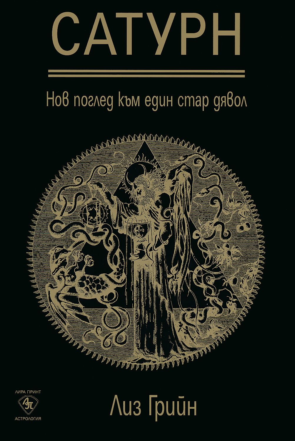 Сатурн. Нов поглед към един стар дявол - Лиз Грийн - книга - store.bg