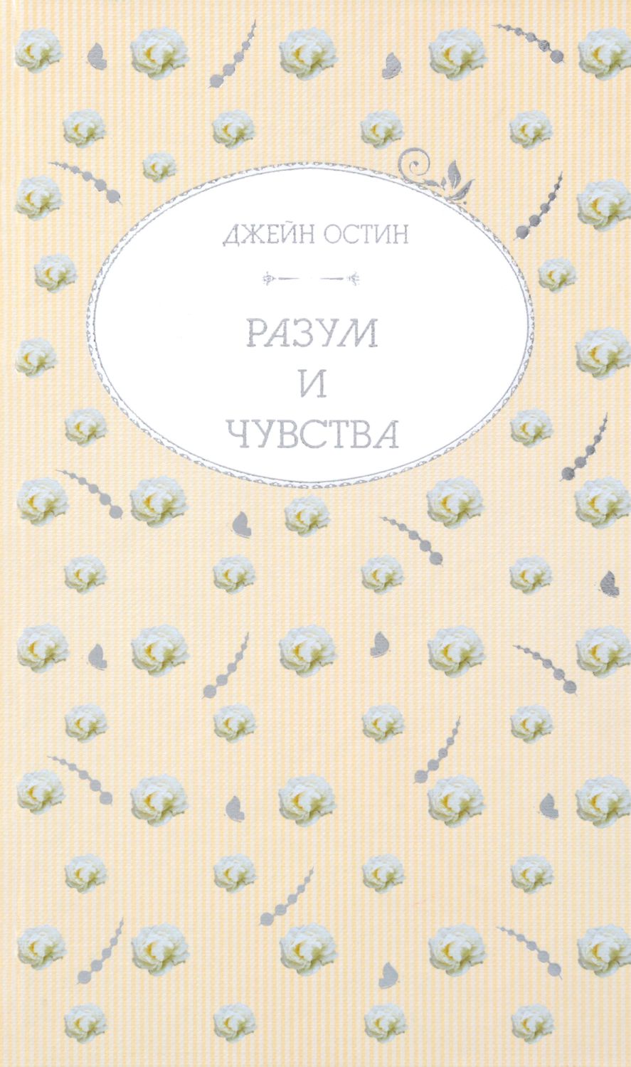 Разум и чувства - Джейн Остин - книга - store.bg