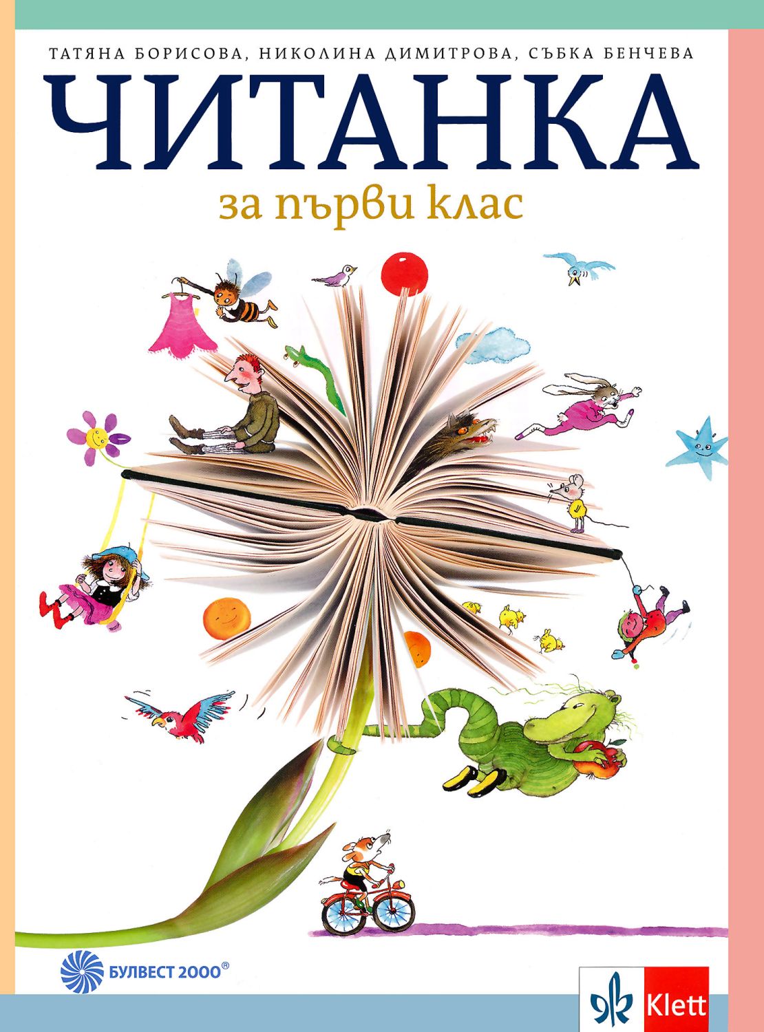 Читанка за 1. клас - Татяна Борисова … - учебник - store.bg