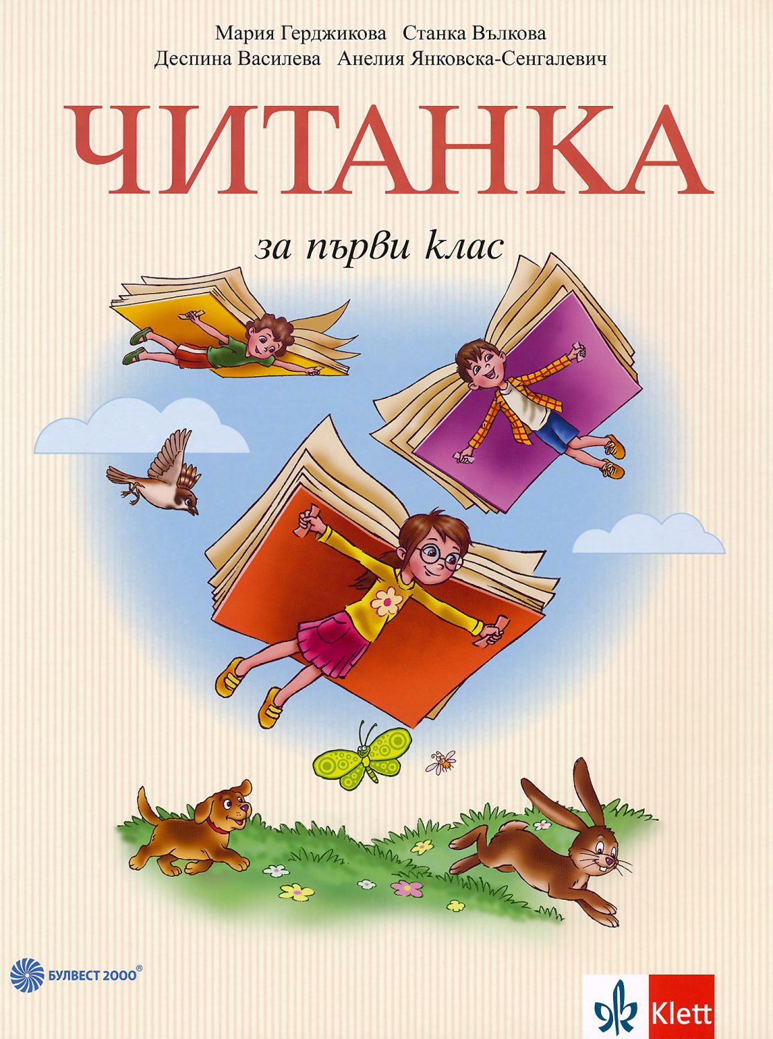 Читанка за 1. клас - Мария Герджикова … - учебник - store.bg