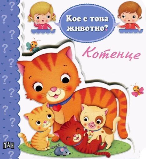 Кое е това животно? Котенце - детска книга - store.bg