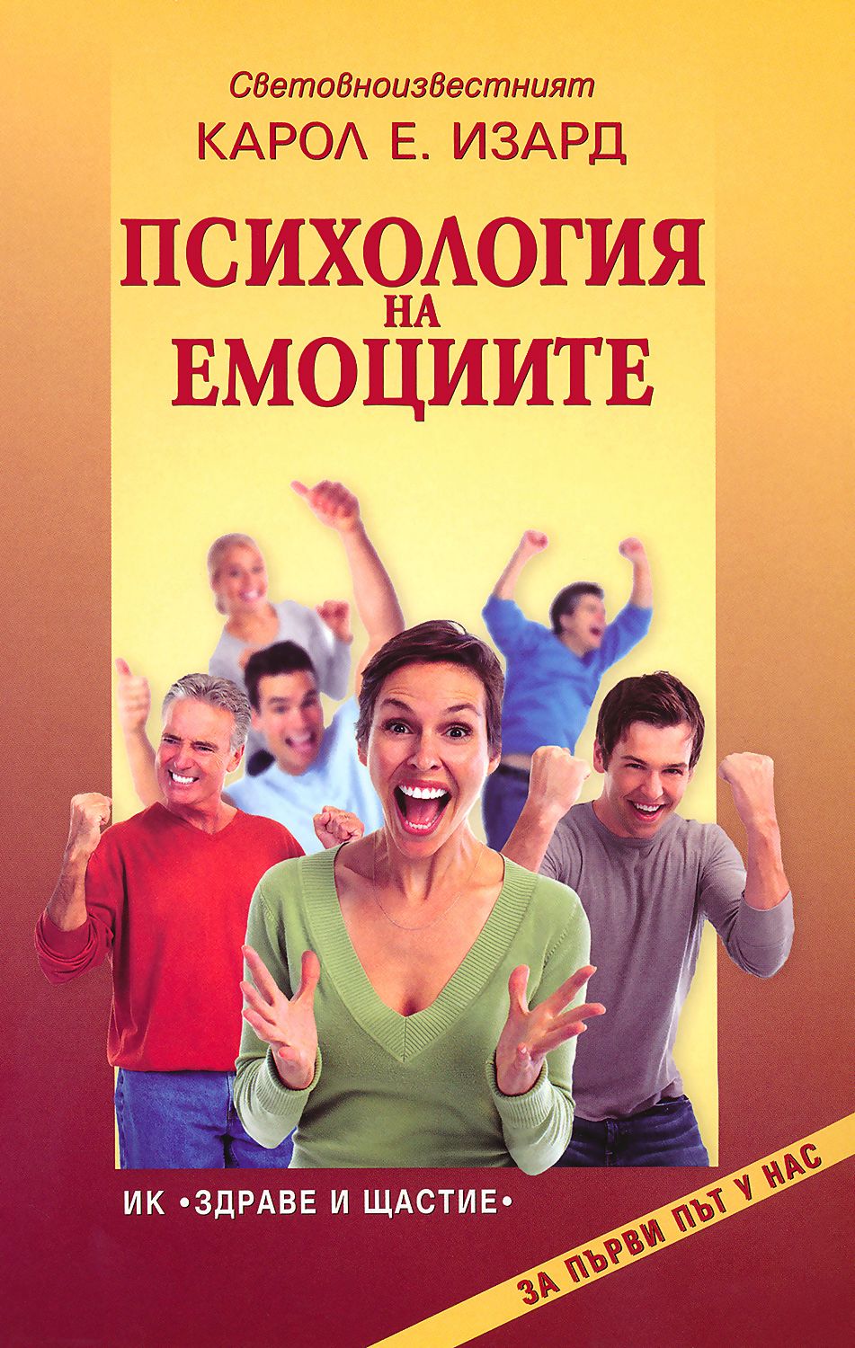 Психология на емоциите - Карол Е. Изард - книга - store.bg