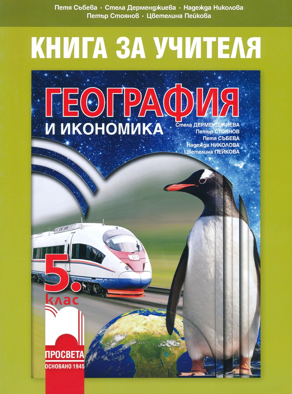Книга за учителя по география и икономика за 5. клас - store.bg