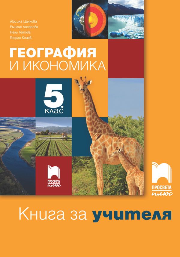 Книга за учителя по география и икономика за 5. клас - store.bg