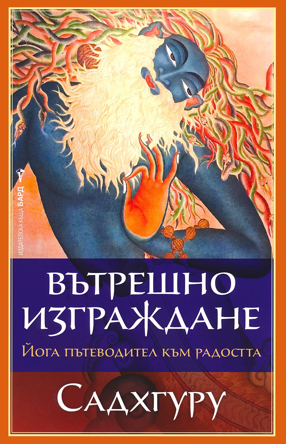 store.bg - Вътрешно изграждане - Садхгуру - книга