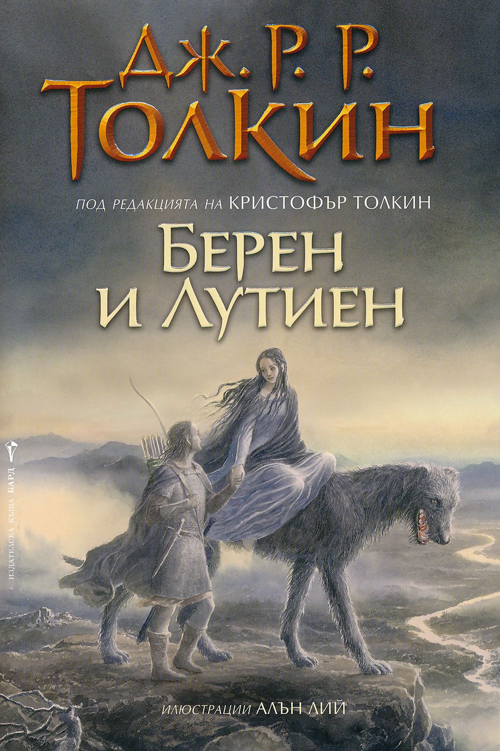 Берен и Лутиен - Дж. Р. Р. Толкин - книга - store.bg
