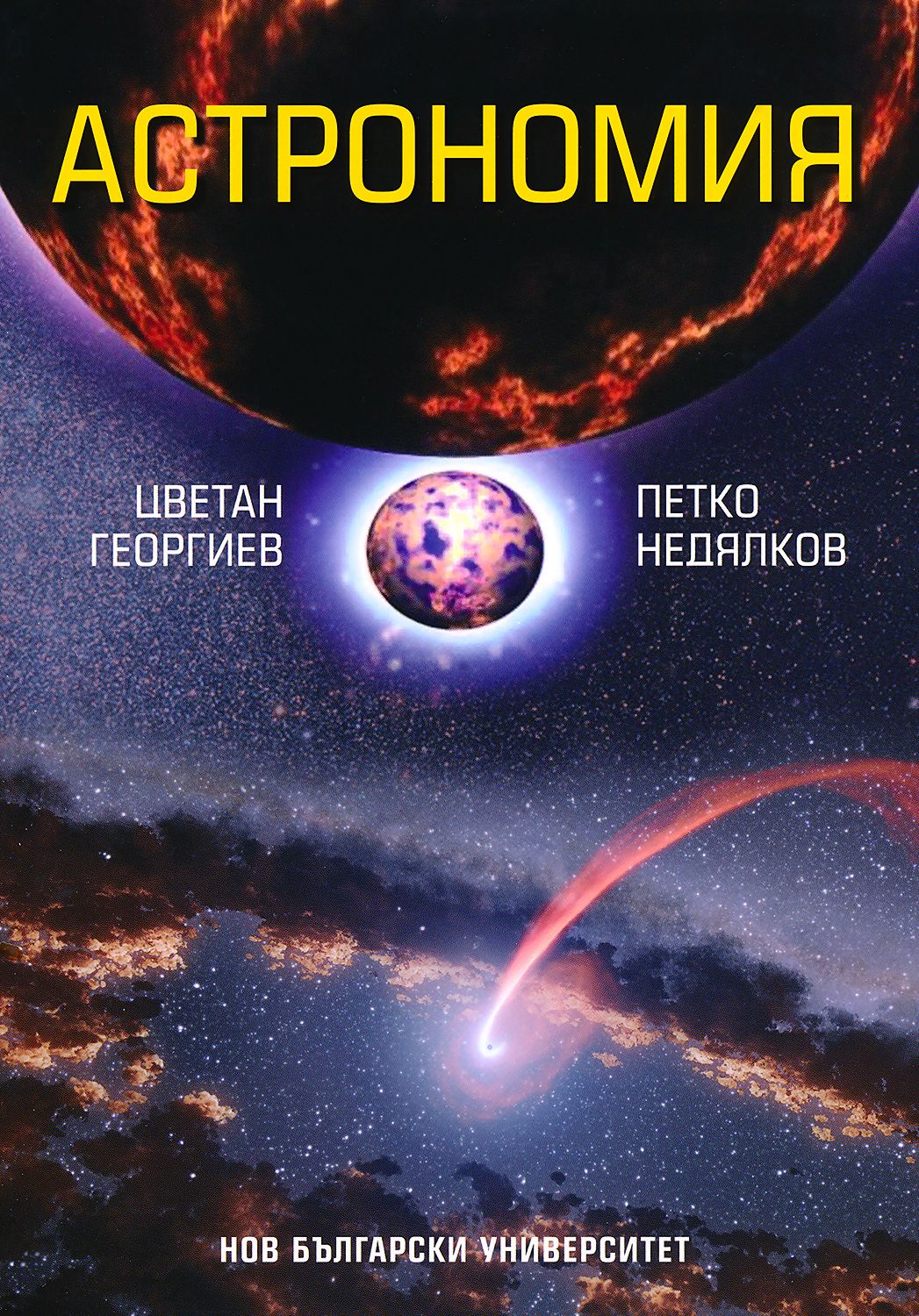Астрономия - Цветан Георгиев, Петко Недялков - книга - store.bg
