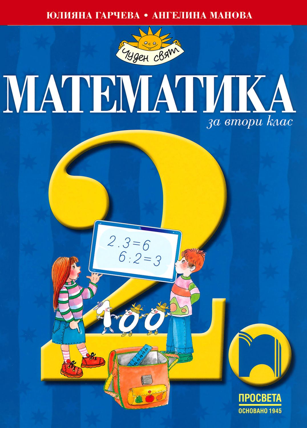 Учебник по математика за 2. клас - Просвета - store.bg
