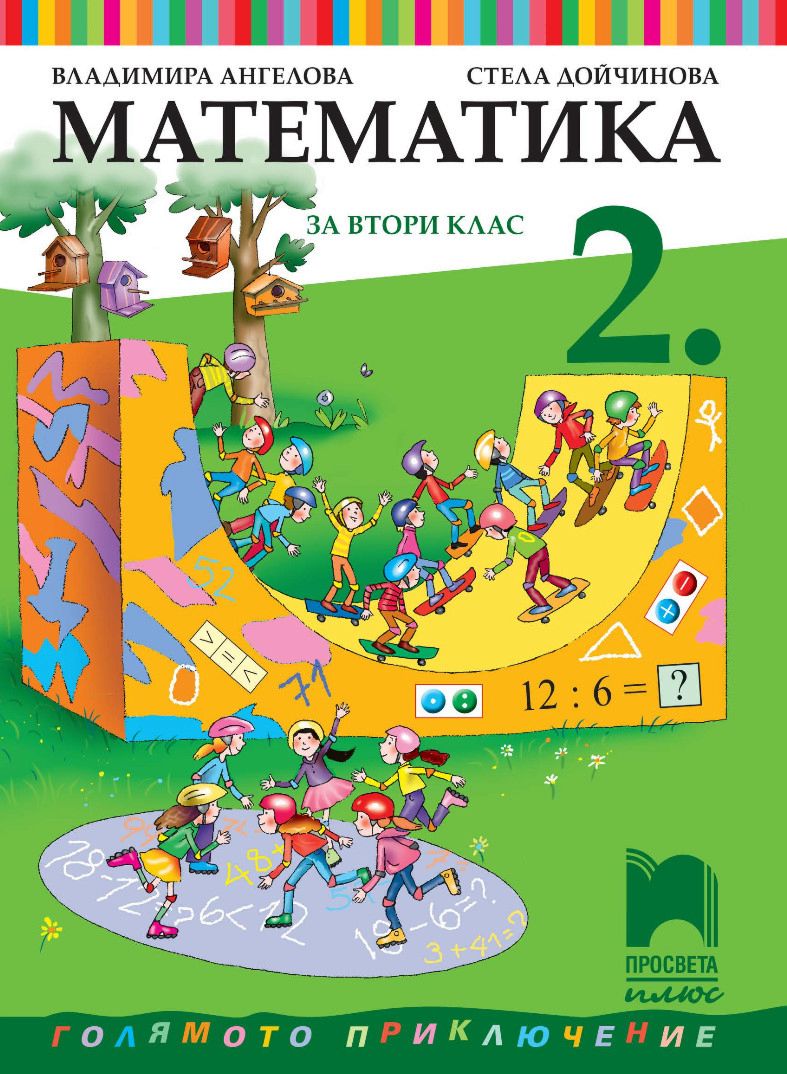 Учебник по математика за 2. клас - Просвета Плюс - store.bg