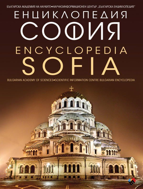 Енциклопедия - София : Encyclopedia - Sofia - книга - store.bg