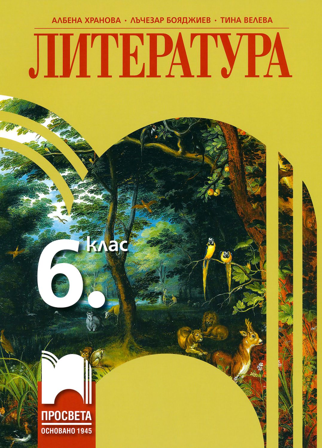 Учебник по Литература за 6. клас - Просвета - store.bg