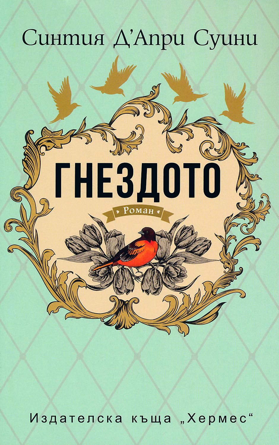 Гнездото - Синтия Д’Апри Суини - книга - store.bg