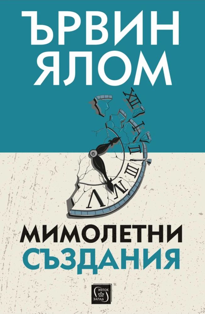 Мимолетни създания - Ървин Ялом - книга - store.bg