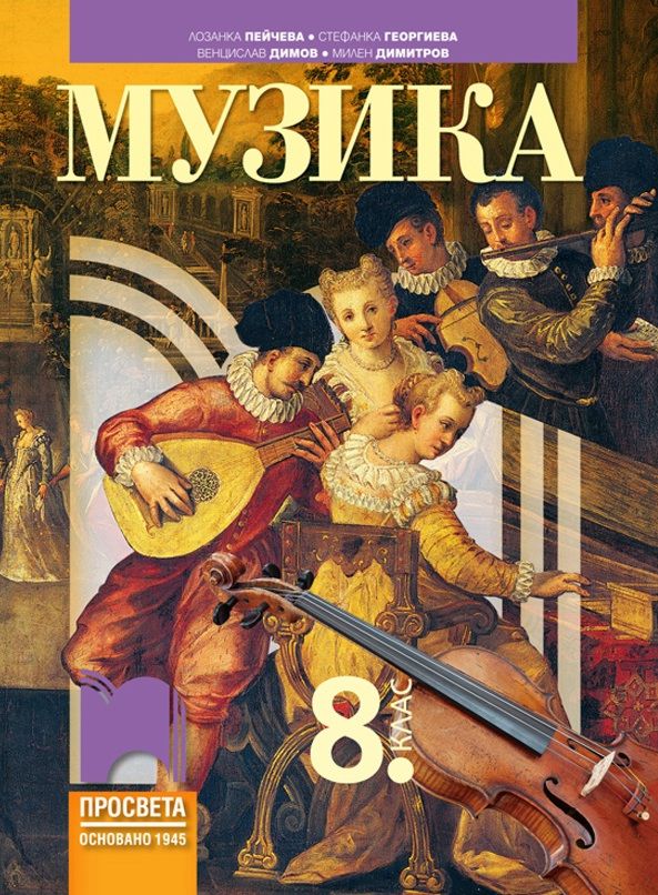 Учебник по Музика за 8. клас - Просвета - store.bg