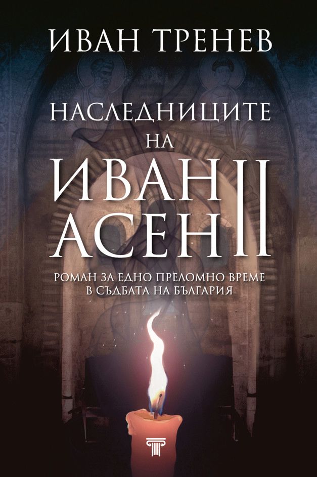 Наследниците на Иван Асен II - Иван Тренев - книга - store.bg