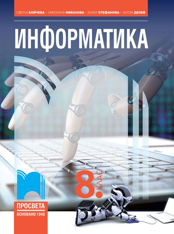 Информатика за 8. клас - Светла Бойчева … - учебник - store.bg
